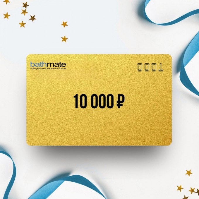 Подарочный сертификат BATHMATE на 10 000 BT10 Подарочный сертификат BATHMATE на 10 000 BT10