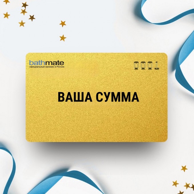 Подарочный сертификат BATHMATE на вашу сумму BTSERT